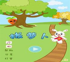 小兔子拔萝卜看图写话
