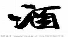 酒字怎么写好看